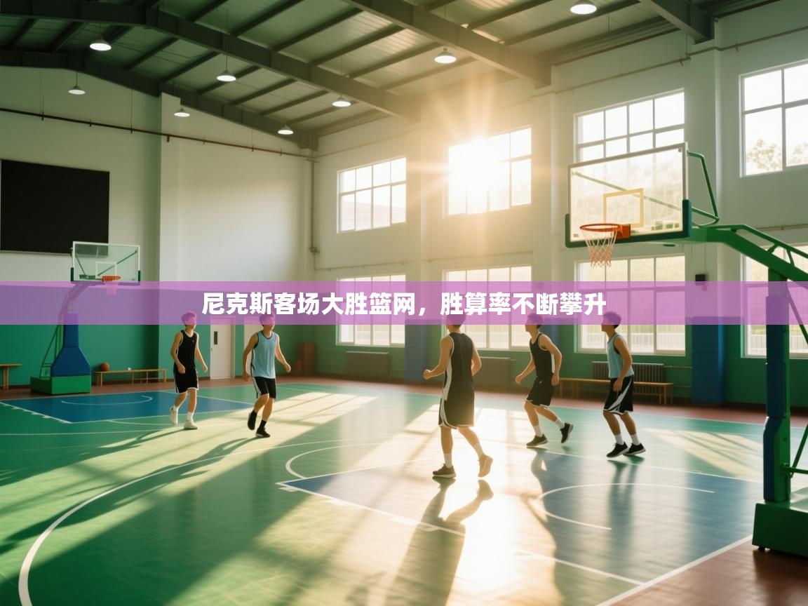 尼克斯客场大胜篮网,胜算率不断攀升 第1张