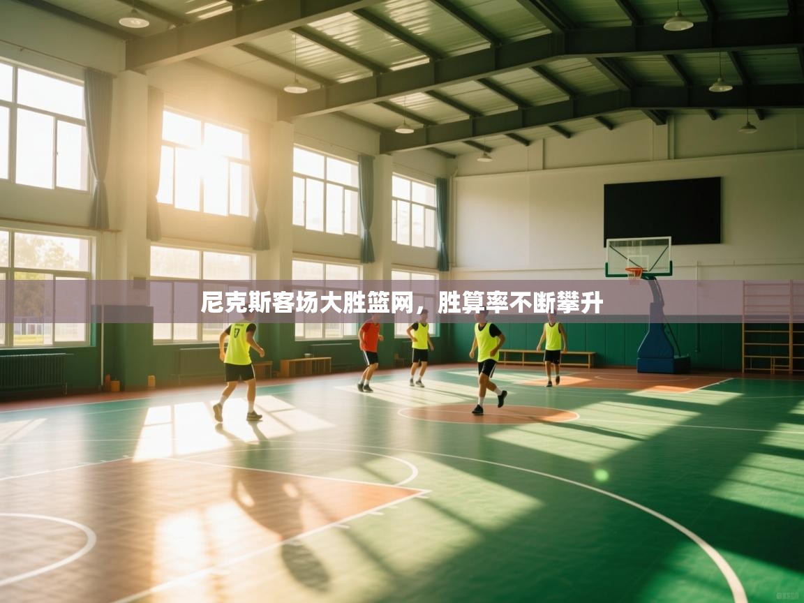 尼克斯客场大胜篮网,胜算率不断攀升 第2张