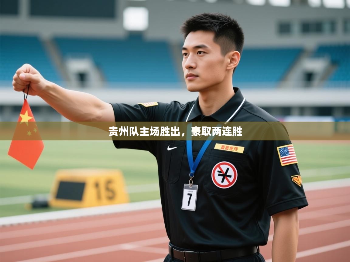 贵州队主场胜出，豪取两连胜  第1张