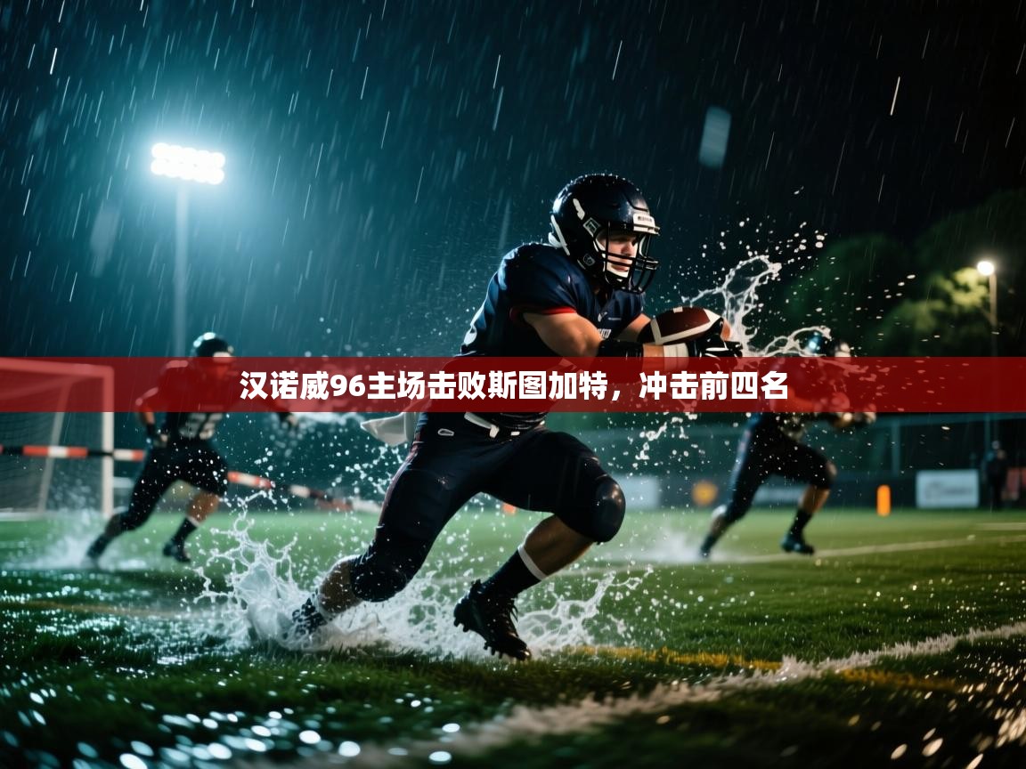 汉诺威96主场击败斯图加特,冲击前四名 第1张