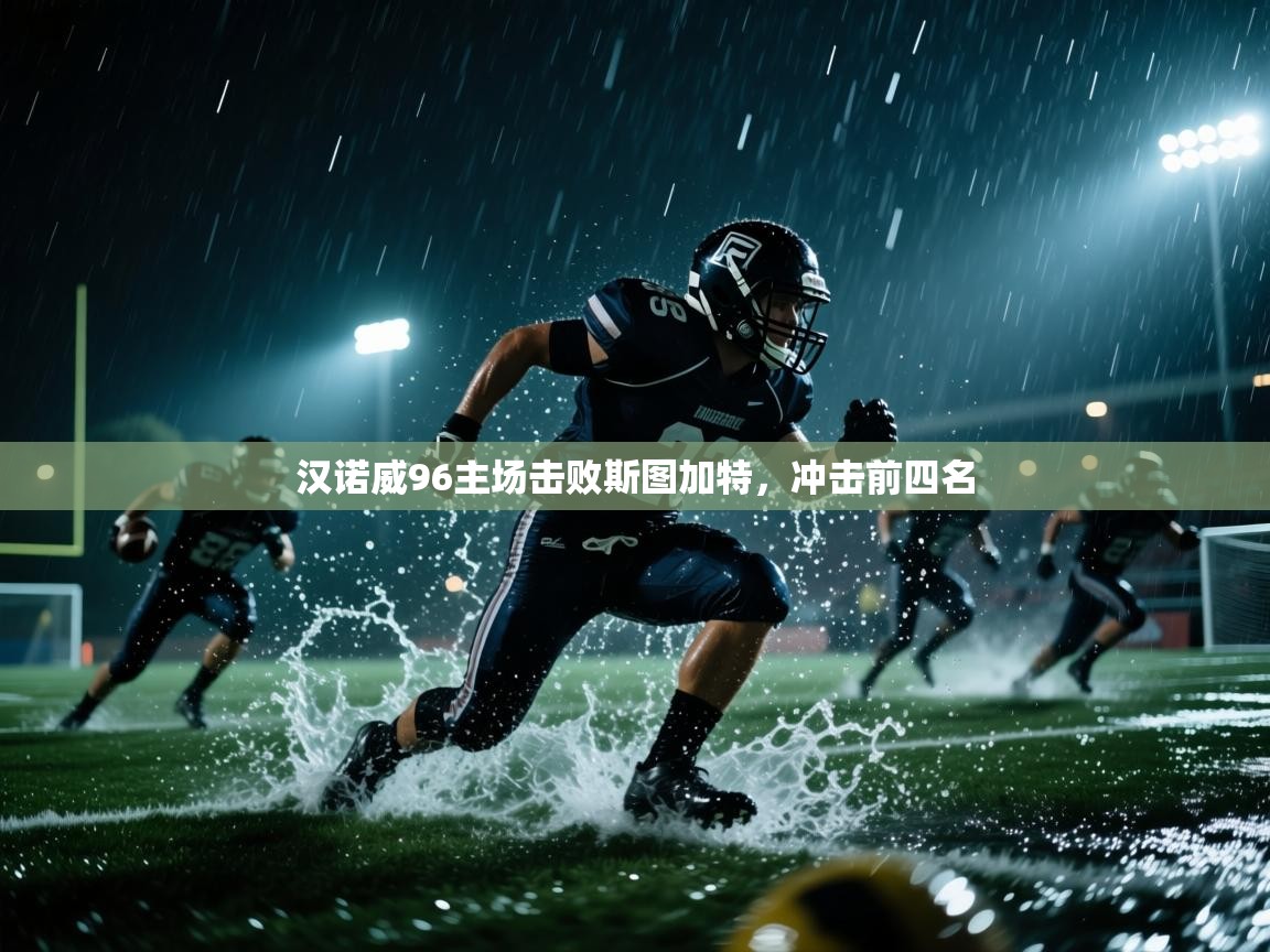 汉诺威96主场击败斯图加特,冲击前四名 第2张