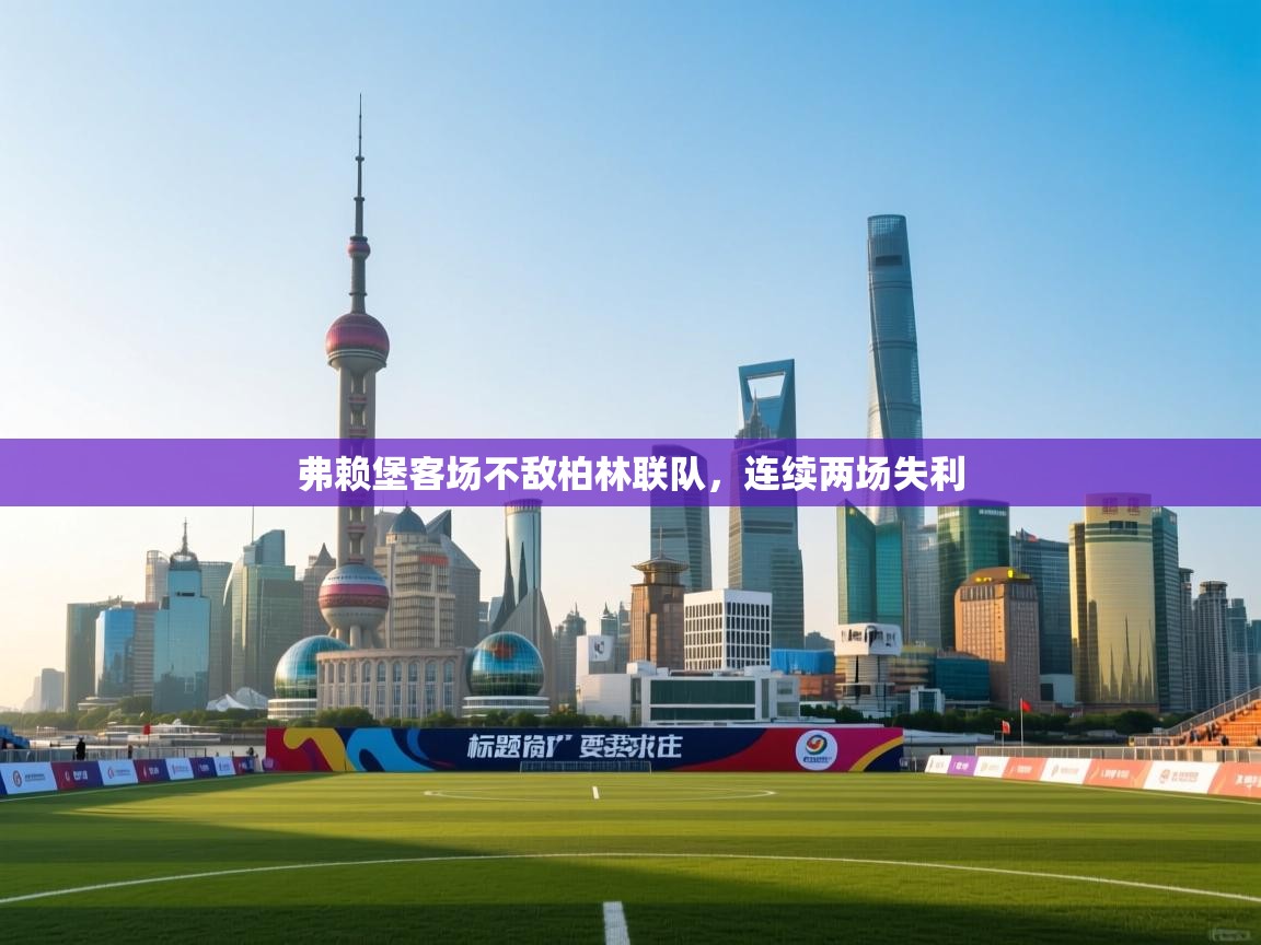 弗赖堡客场不敌柏林联队，连续两场失利  第1张