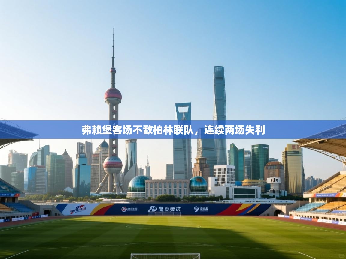 弗赖堡客场不敌柏林联队，连续两场失利  第2张