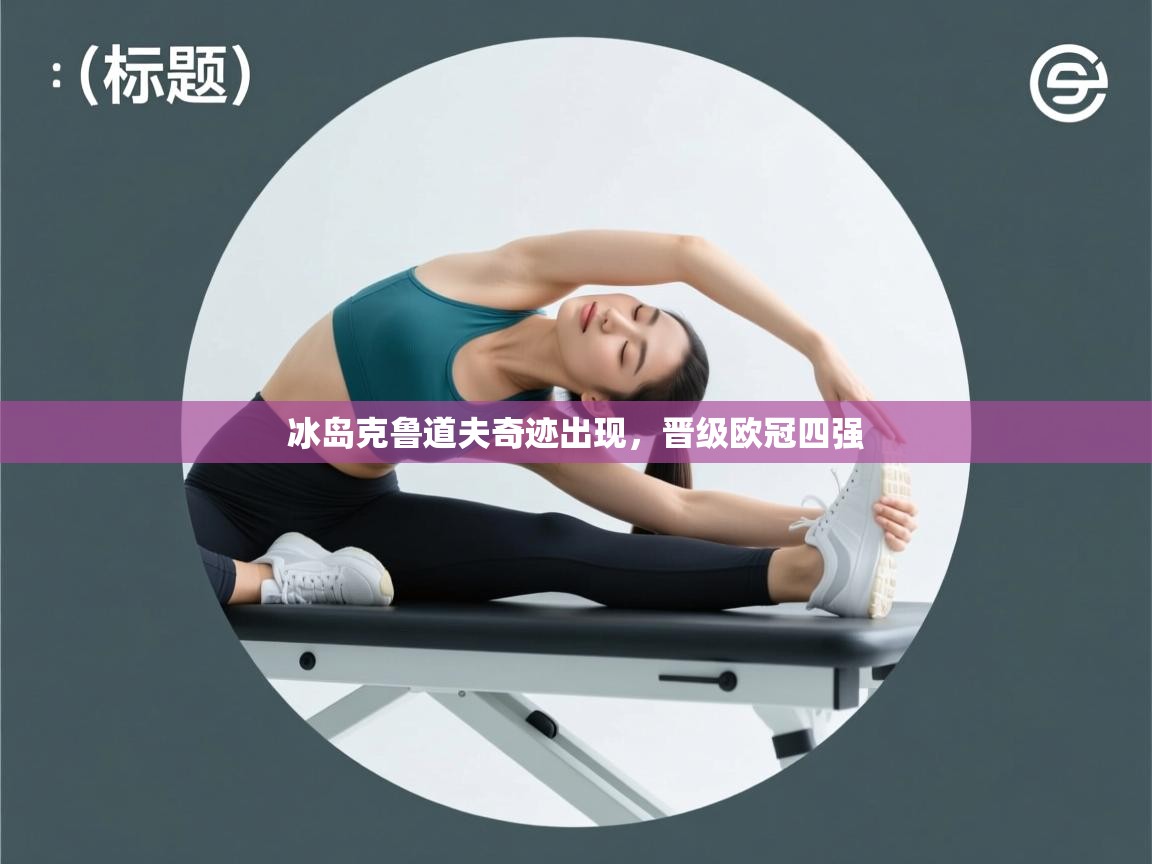 冰岛克鲁道夫奇迹出现，晋级欧冠四强  第1张