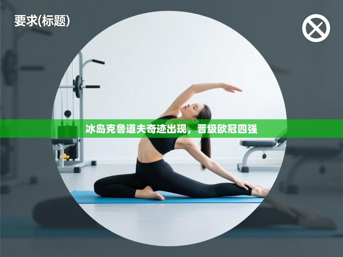 冰岛克鲁道夫奇迹出现，晋级欧冠四强  第2张