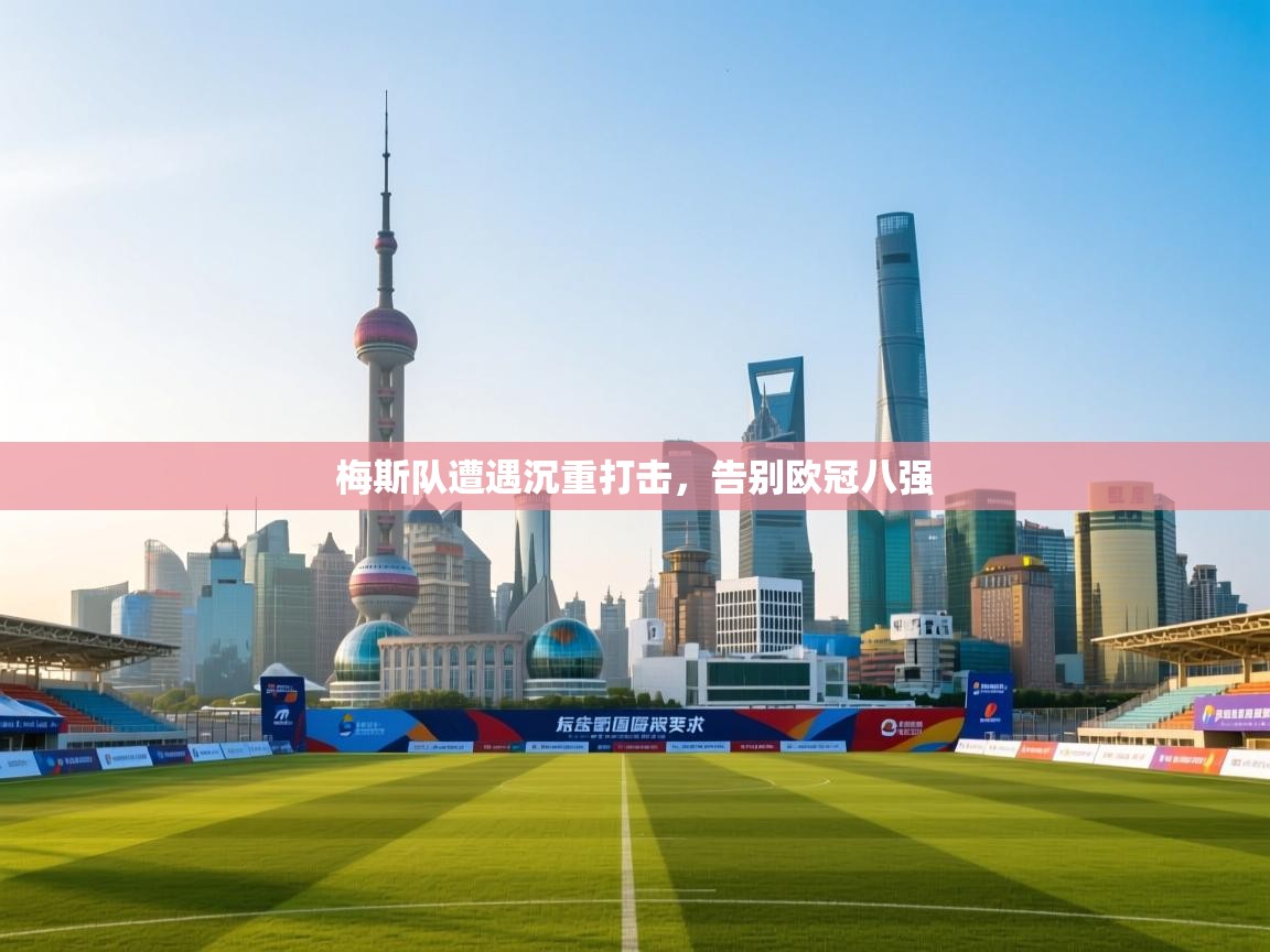 梅斯队遭遇沉重打击，告别欧冠八强  第1张