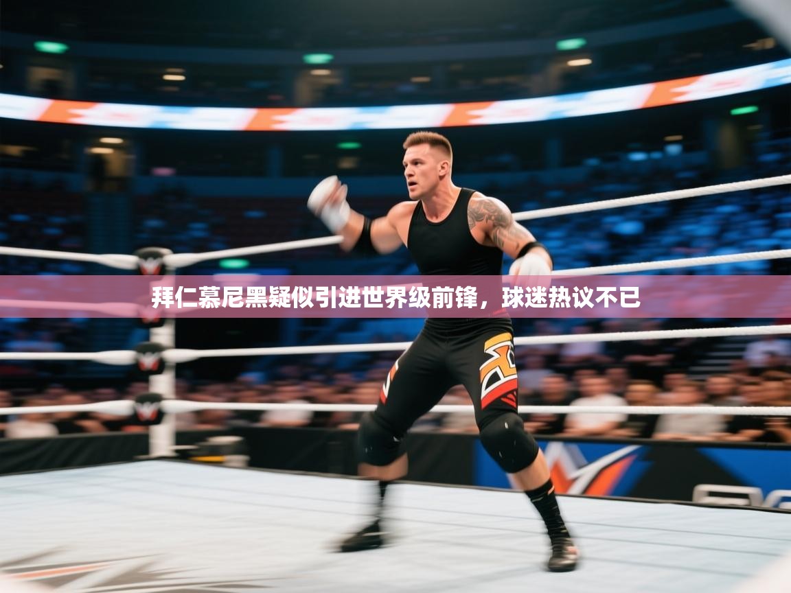 拜仁慕尼黑疑似引进世界级前锋，球迷热议不已  第1张