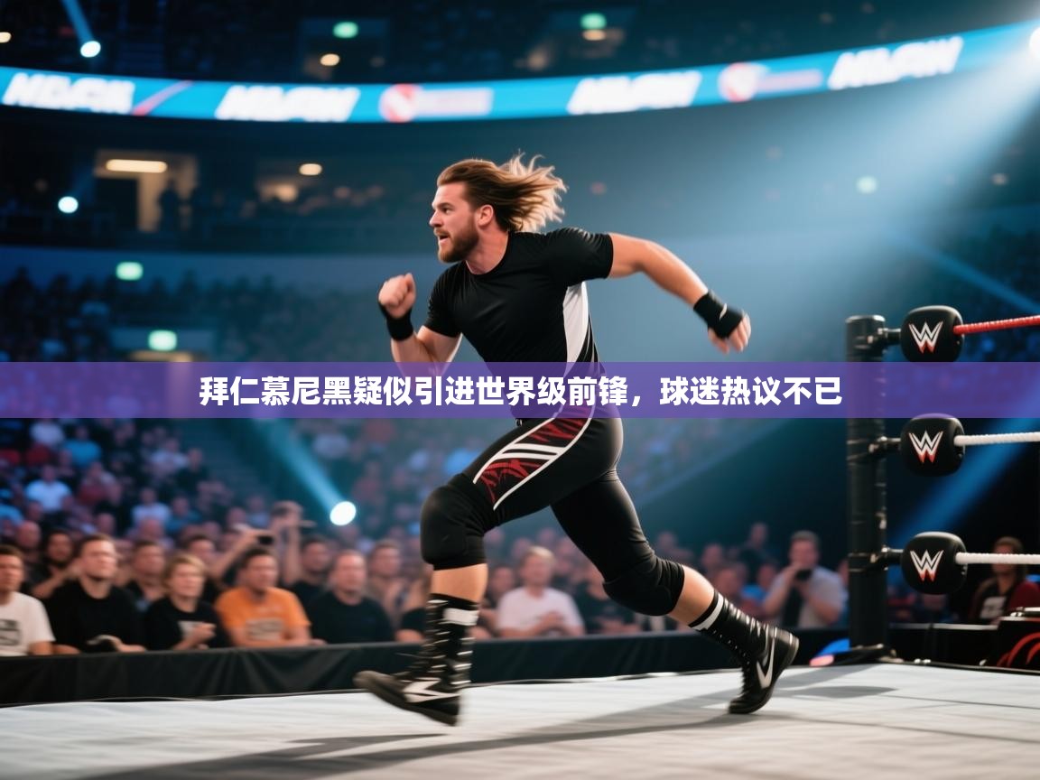 拜仁慕尼黑疑似引进世界级前锋，球迷热议不已  第2张