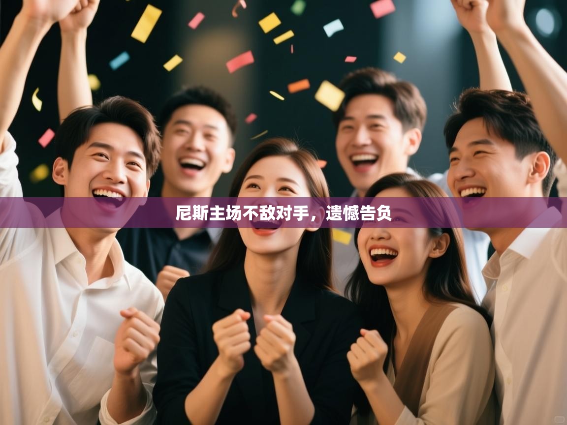 尼斯主场不敌对手，遗憾告负  第1张