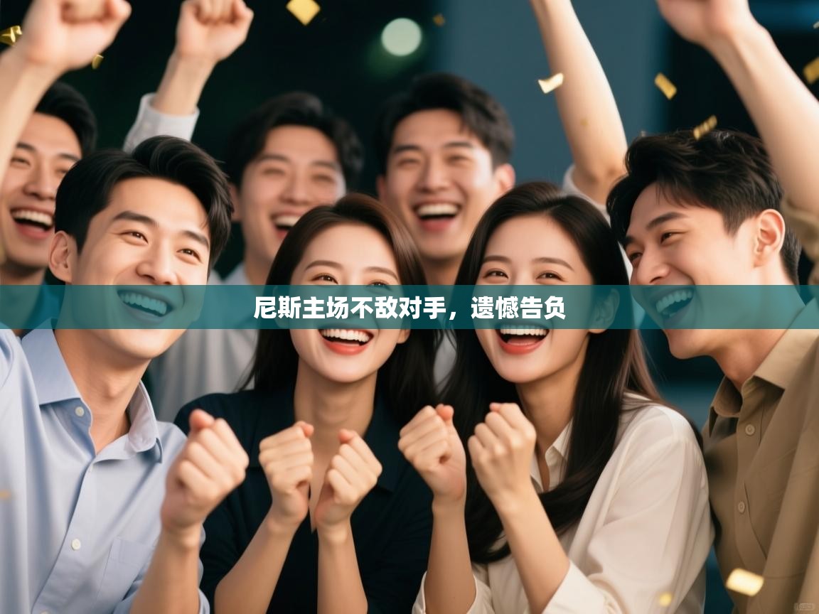 尼斯主场不敌对手，遗憾告负  第2张