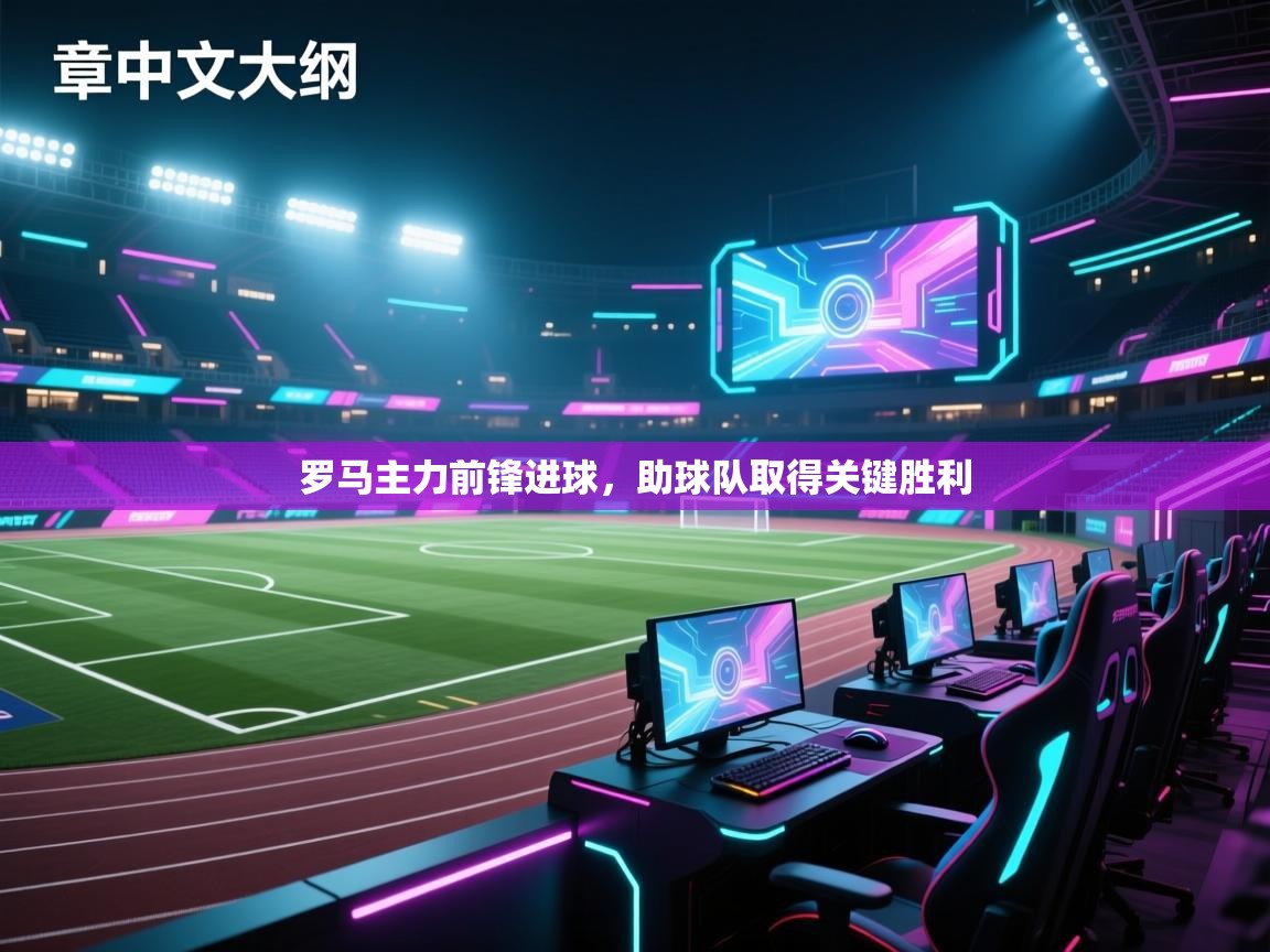 罗马主力前锋进球，助球队取得关键胜利  第2张