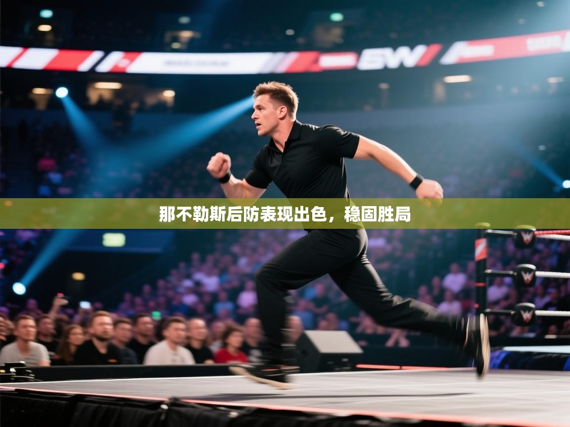 那不勒斯后防表现出色,稳固胜局 第1张