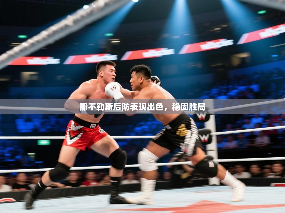 那不勒斯后防表现出色,稳固胜局 第2张