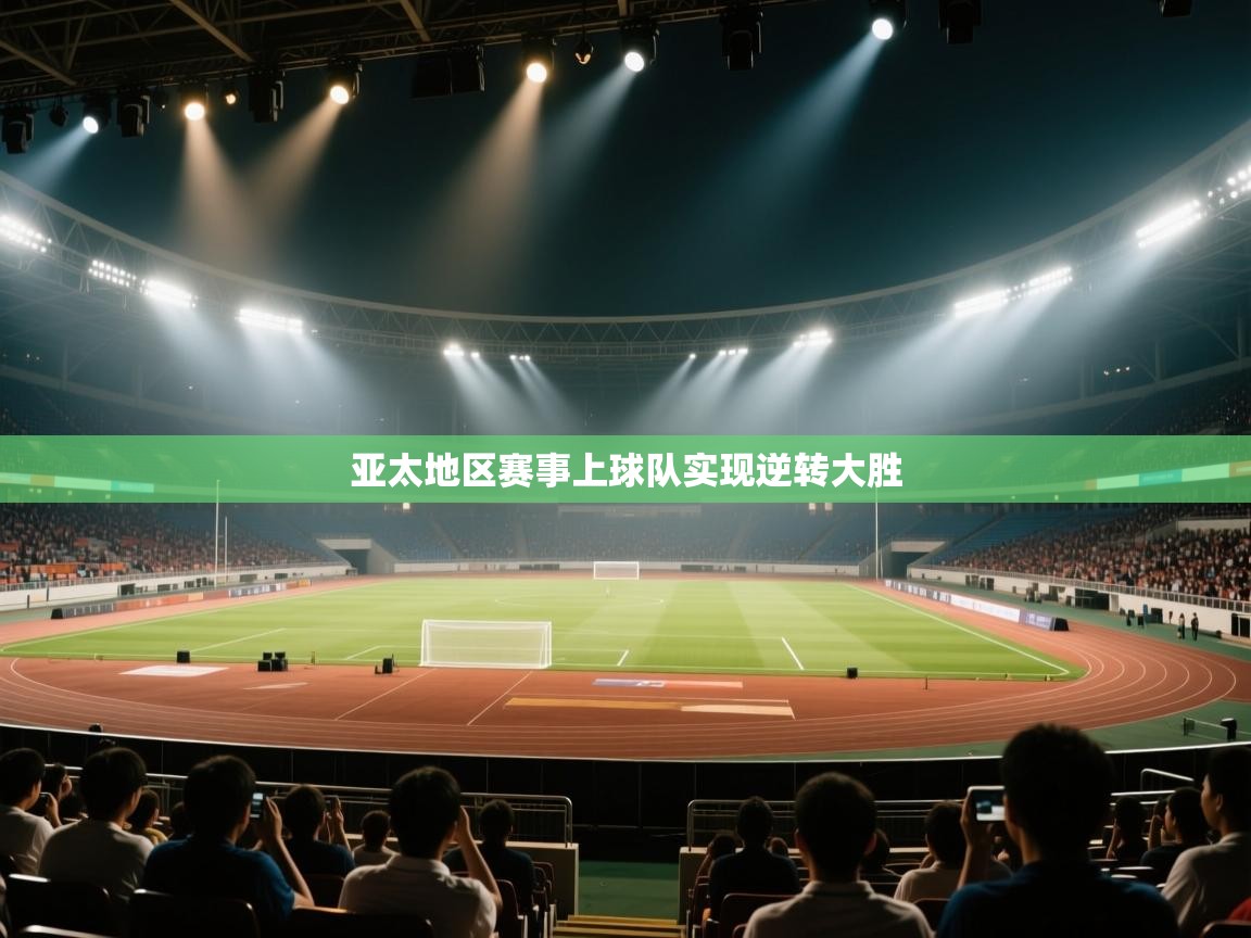 亚太地区赛事上球队实现逆转大胜  第1张