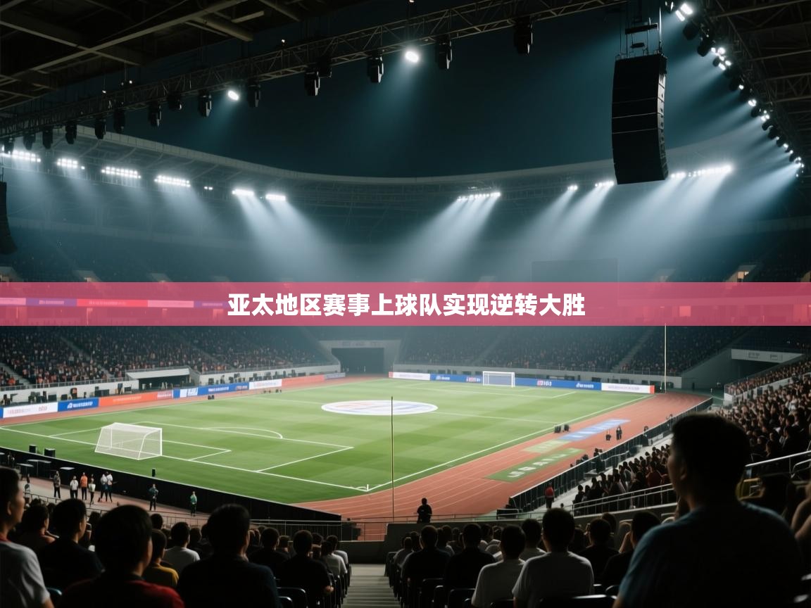 亚太地区赛事上球队实现逆转大胜  第2张