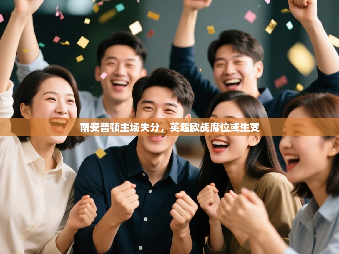 南安普顿主场失分，英超欧战席位或生变  第1张