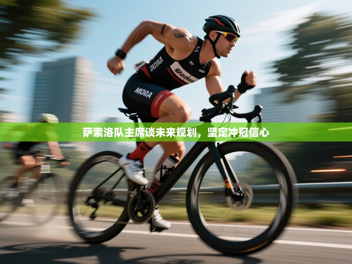 萨索洛队主席谈未来规划，坚定冲冠信心  第1张