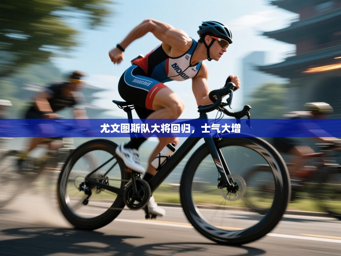 尤文图斯队大将回归，士气大增  第1张