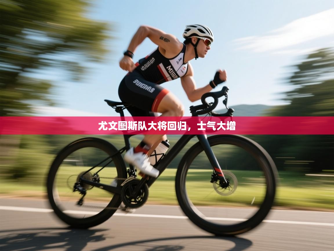 尤文图斯队大将回归，士气大增  第2张