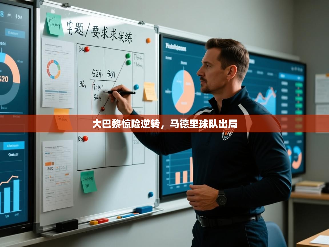 大巴黎惊险逆转,马德里球队出局 第1张