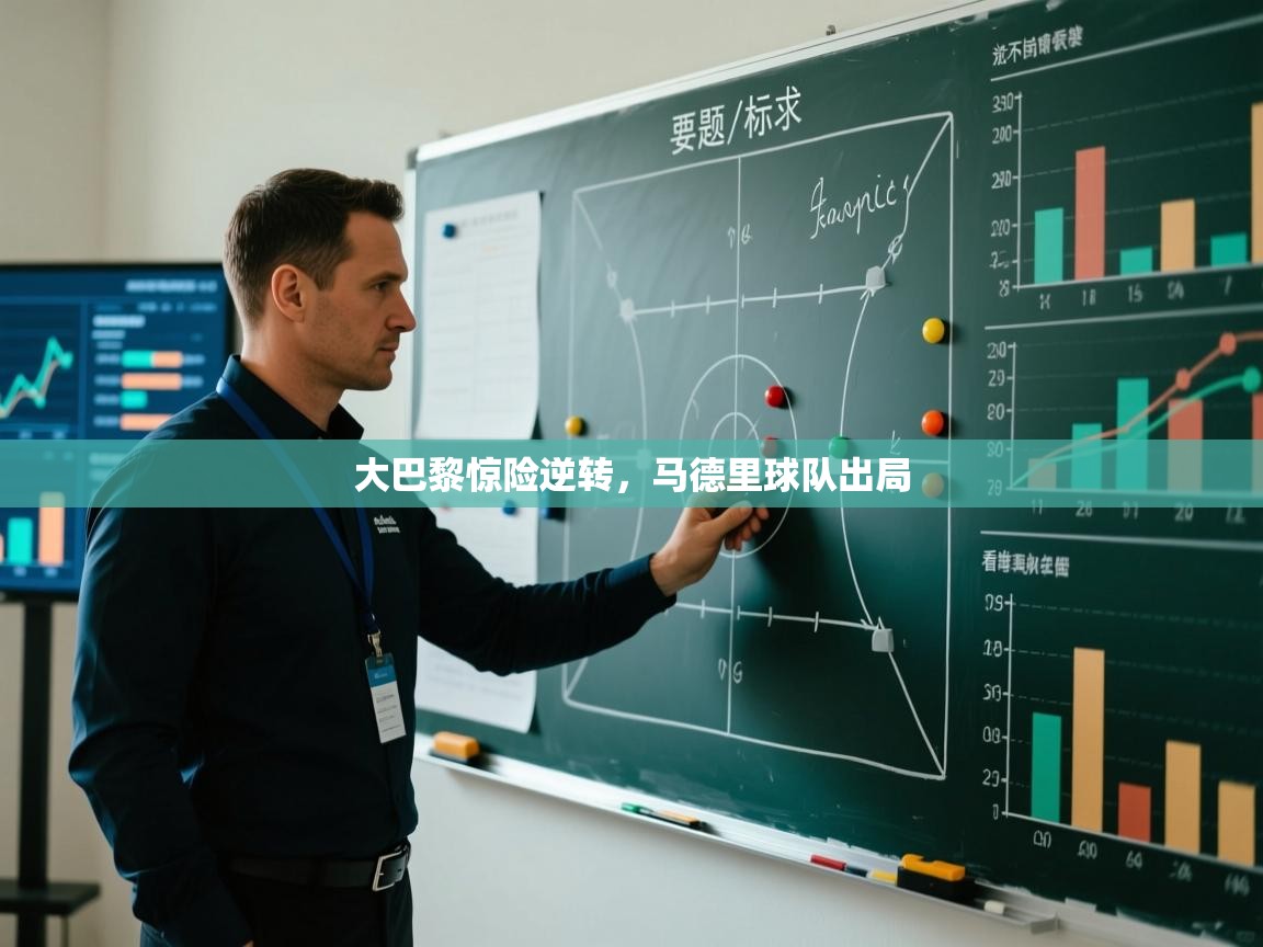 大巴黎惊险逆转,马德里球队出局 第2张