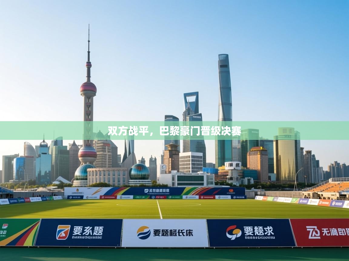 双方战平,巴黎豪门晋级决赛 第2张