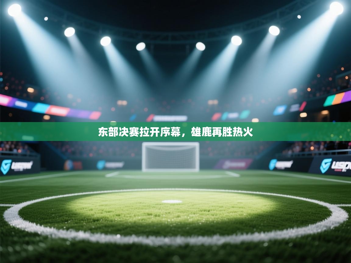 东部决赛拉开序幕，雄鹿再胜热火  第1张
