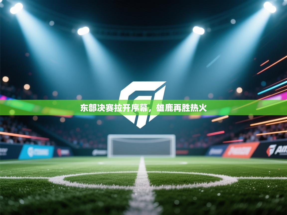 东部决赛拉开序幕，雄鹿再胜热火  第2张