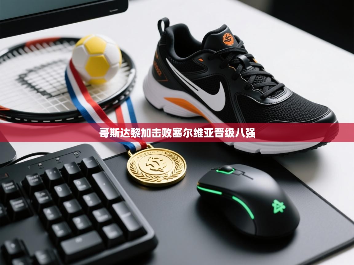 哥斯达黎加击败塞尔维亚晋级八强  第1张