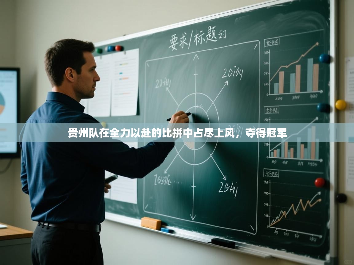 贵州队在全力以赴的比拼中占尽上风，夺得冠军  第2张