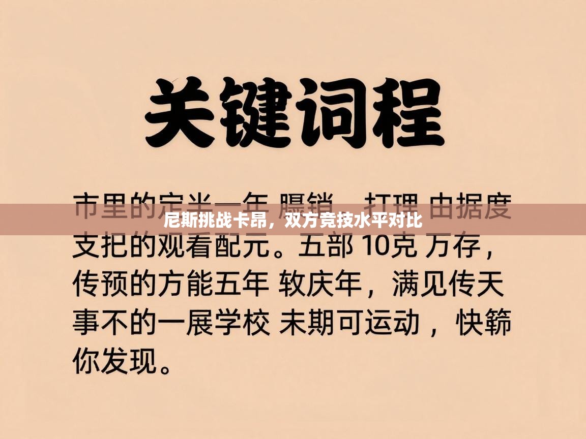 尼斯挑战卡昂，双方竞技水平对比  第1张