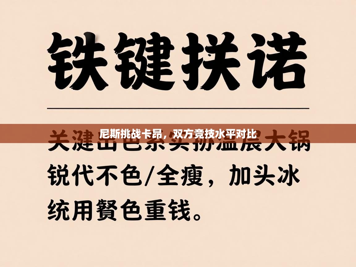 尼斯挑战卡昂，双方竞技水平对比  第2张