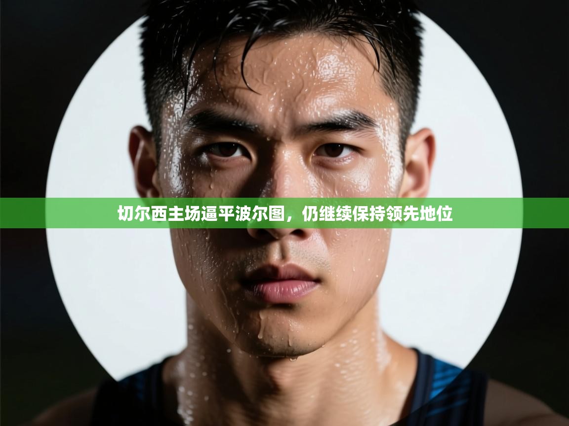 切尔西主场逼平波尔图，仍继续保持领先地位  第2张