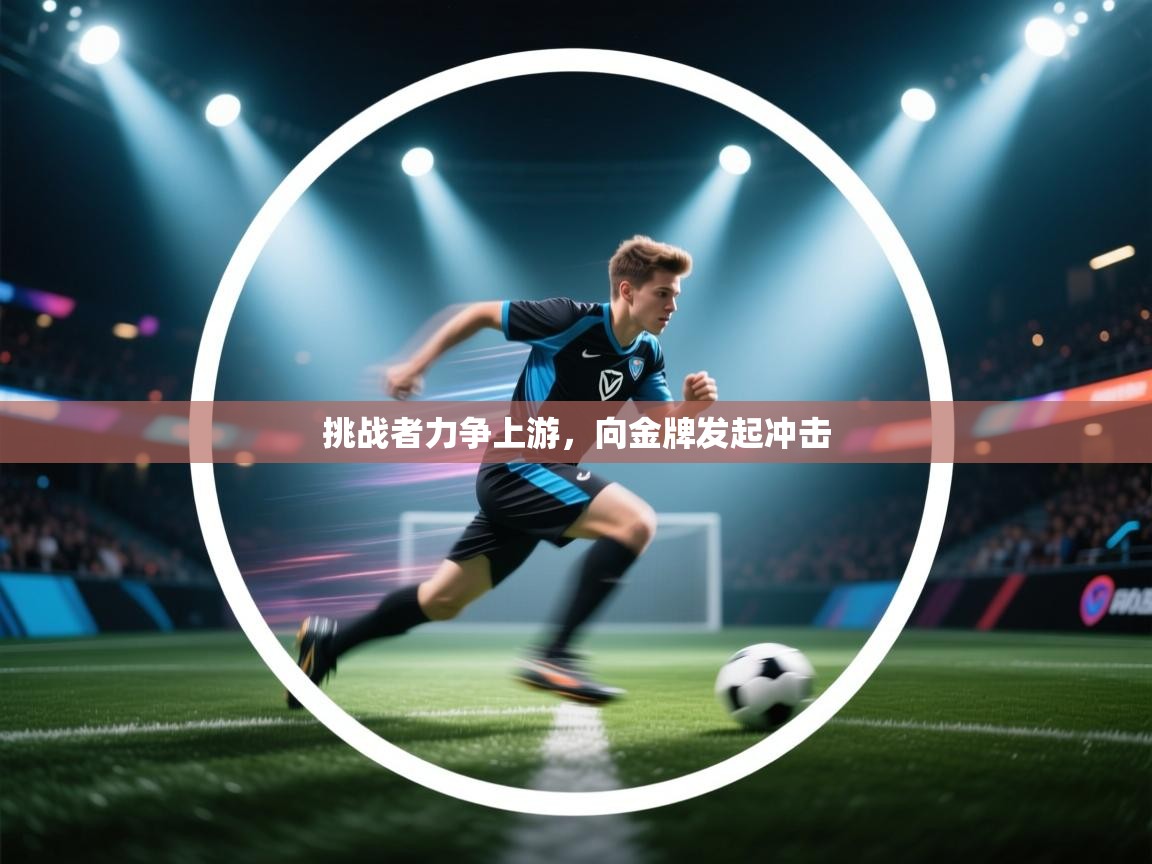 挑战者力争上游，向金牌发起冲击  第2张