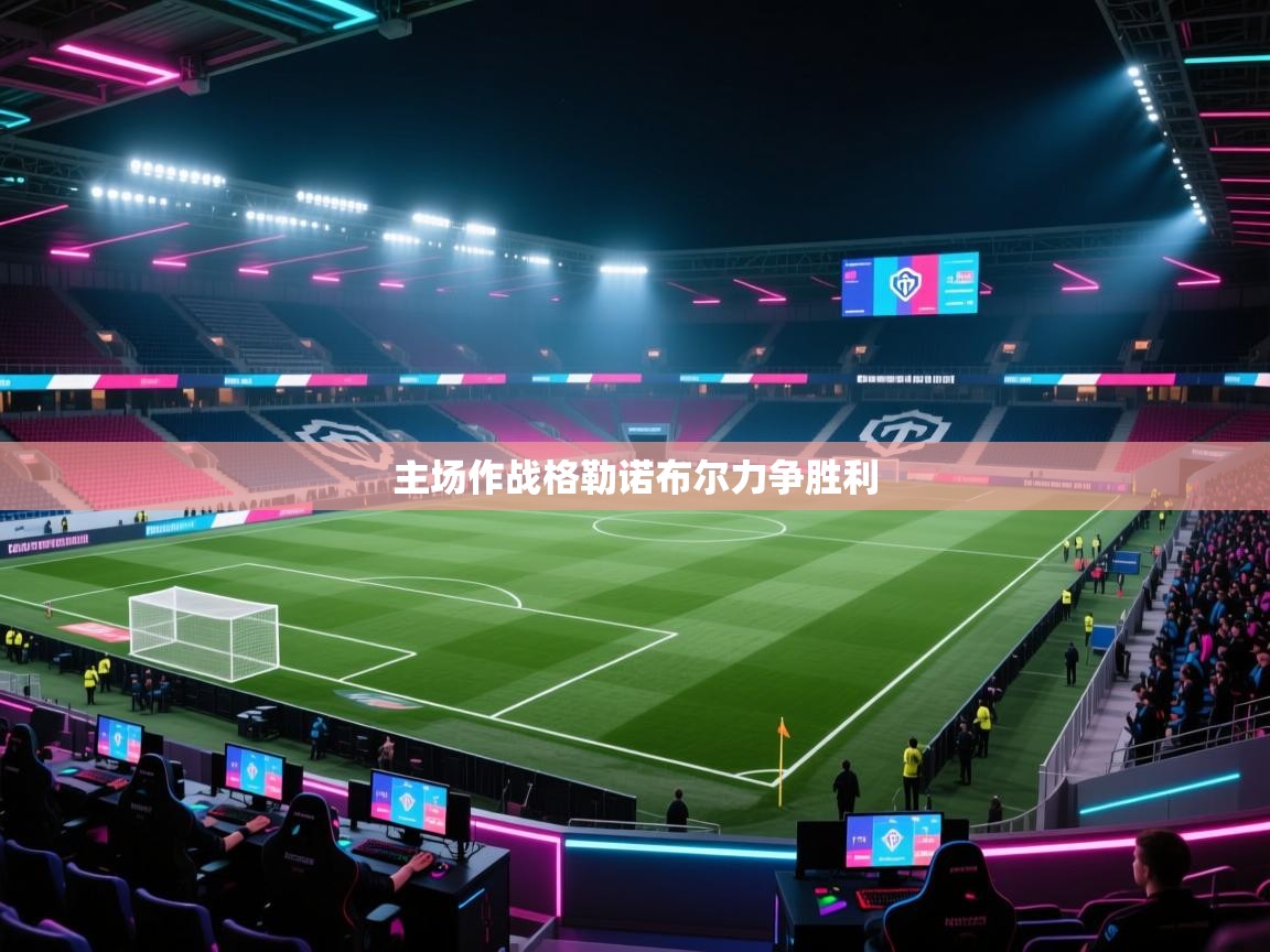 主场作战格勒诺布尔力争胜利  第1张