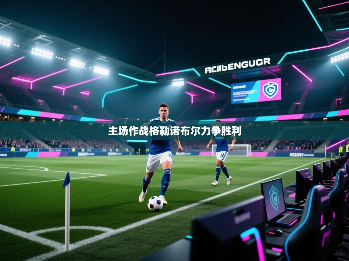 主场作战格勒诺布尔力争胜利  第2张