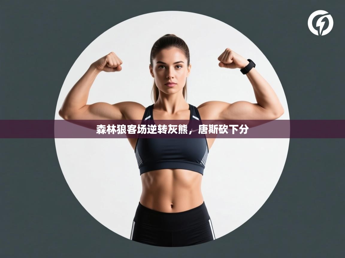 森林狼客场逆转灰熊，唐斯砍下分  第2张