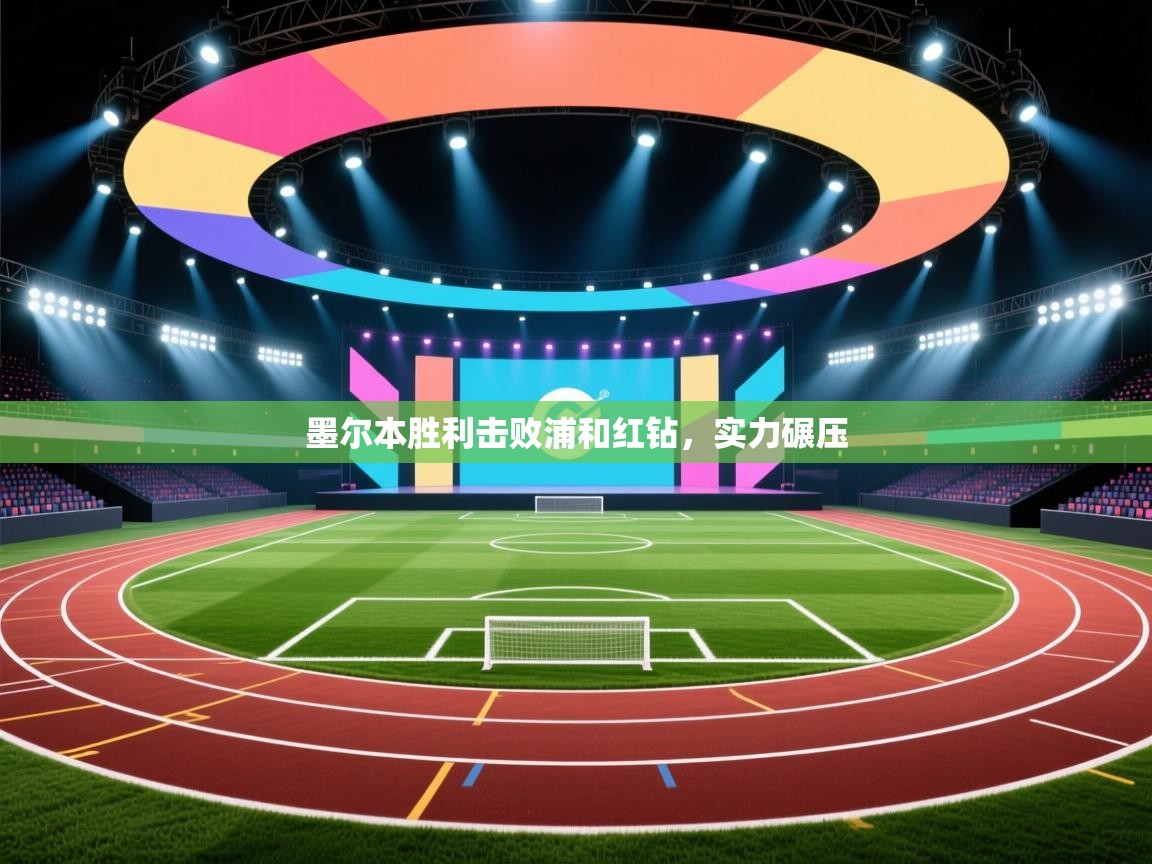 墨尔本胜利击败浦和红钻，实力碾压  第1张