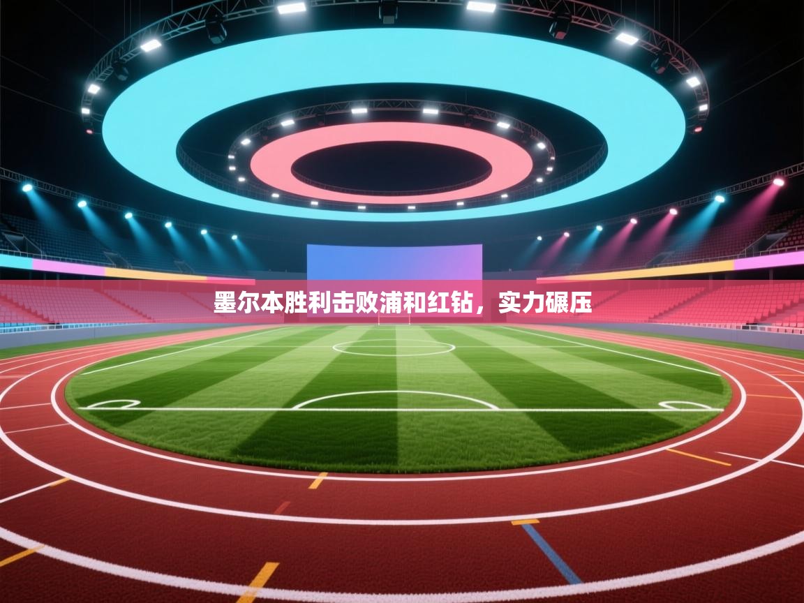 墨尔本胜利击败浦和红钻，实力碾压  第2张