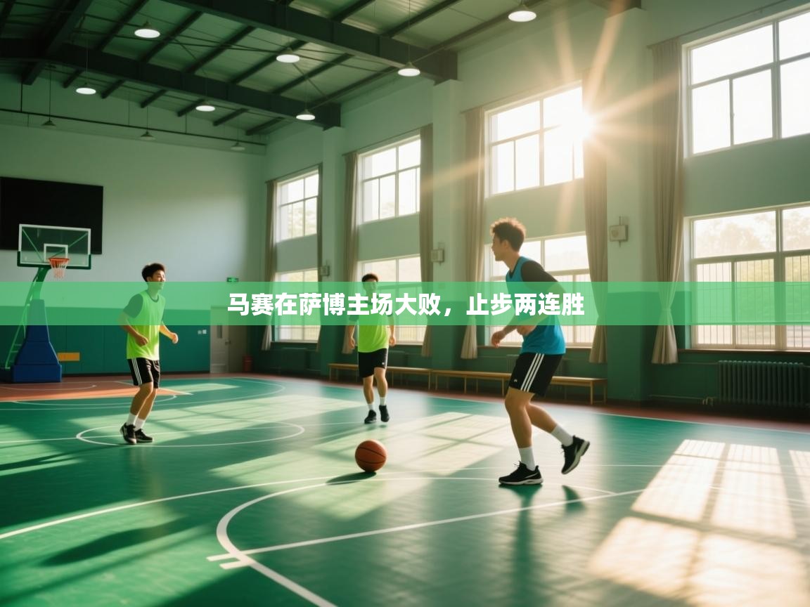 马赛在萨博主场大败，止步两连胜  第1张