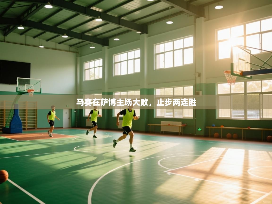 马赛在萨博主场大败，止步两连胜  第2张