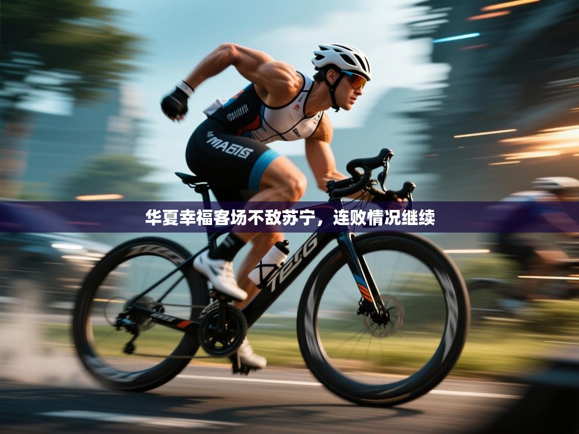 华夏幸福客场不敌苏宁，连败情况继续  第1张