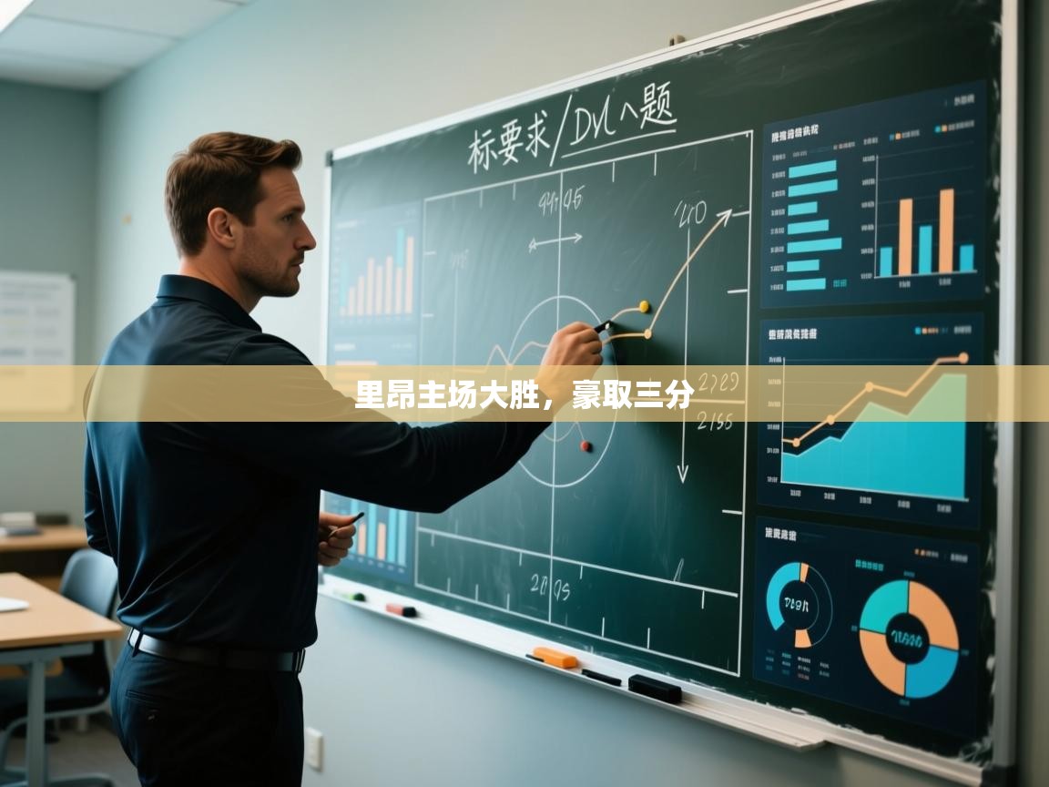 里昂主场大胜，豪取三分  第2张