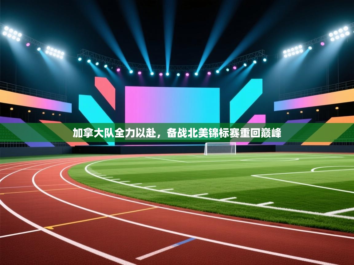 加拿大队全力以赴，备战北美锦标赛重回巅峰  第2张