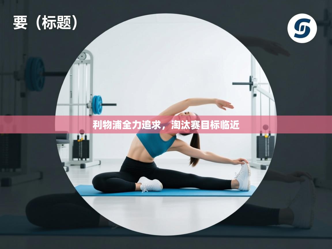 利物浦全力追求，淘汰赛目标临近  第1张