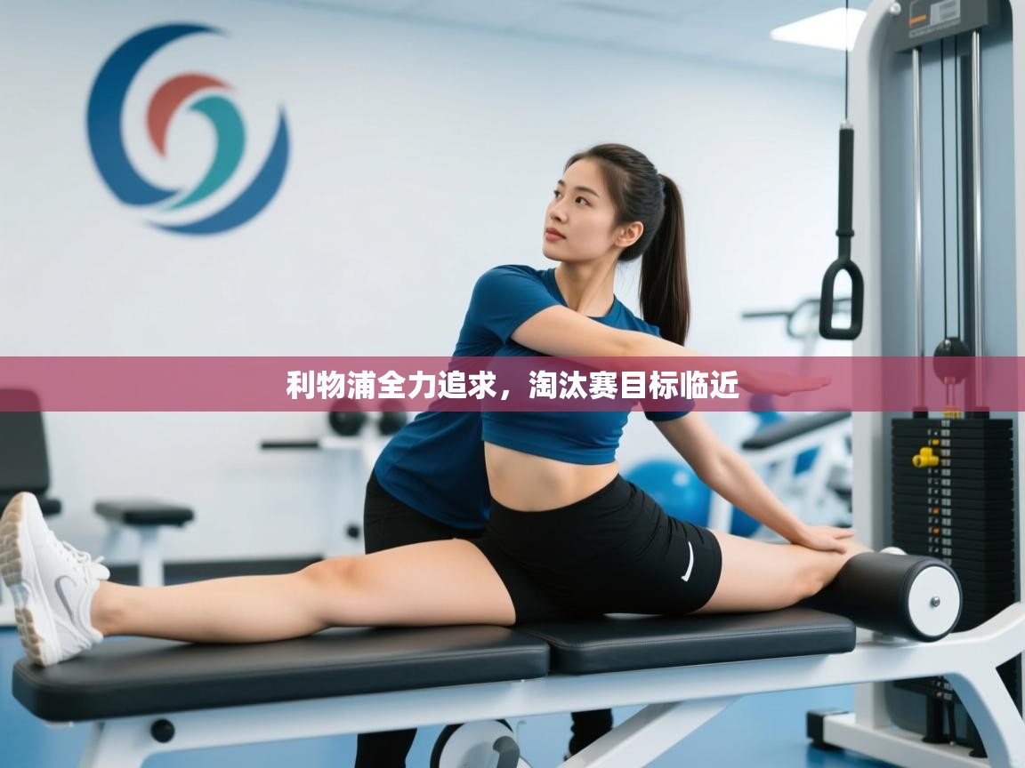 利物浦全力追求，淘汰赛目标临近  第2张