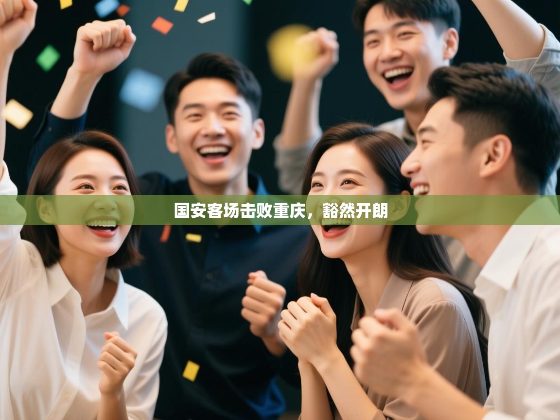 国安客场击败重庆,豁然开朗 第2张