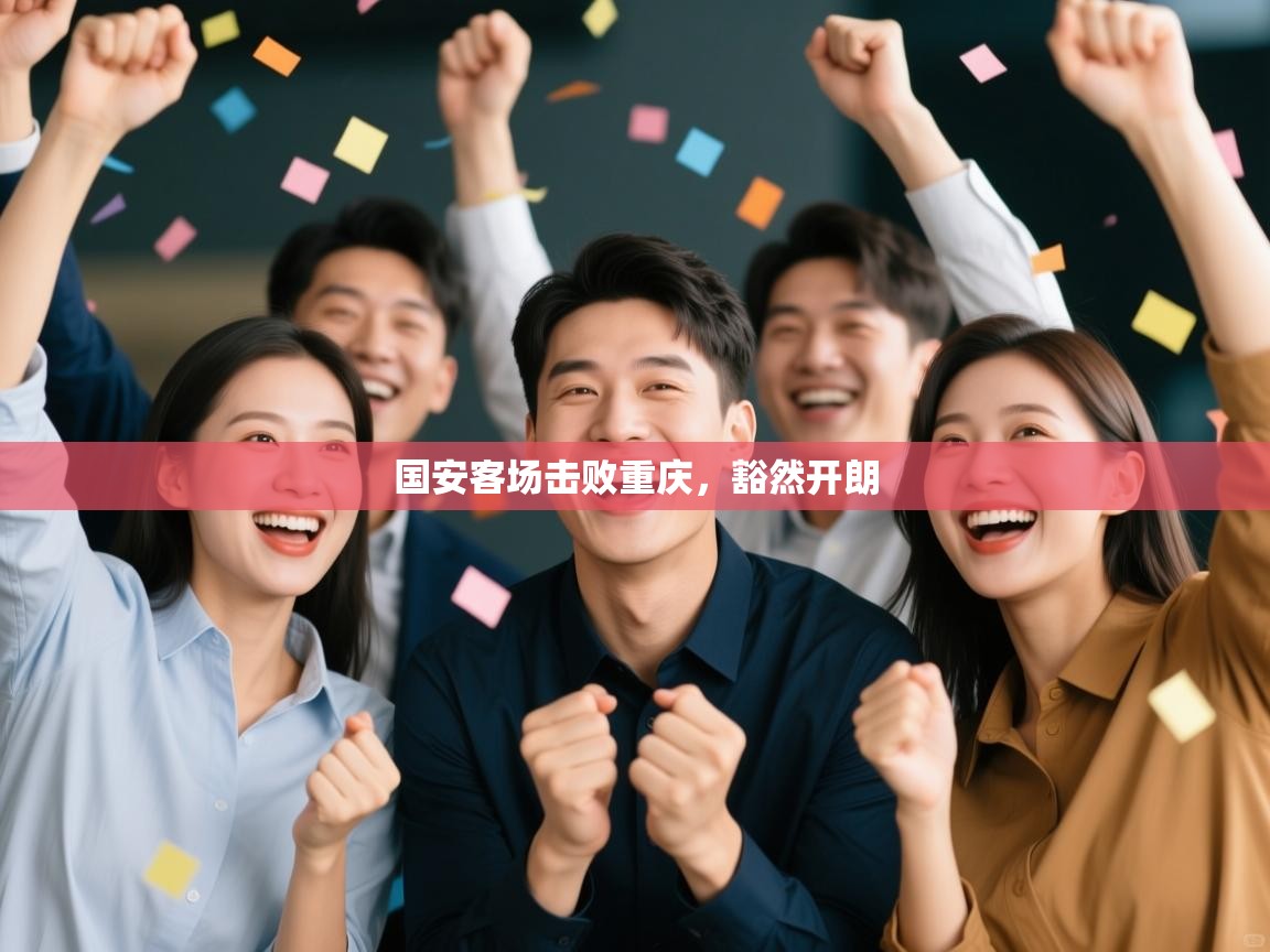 国安客场击败重庆,豁然开朗 第1张