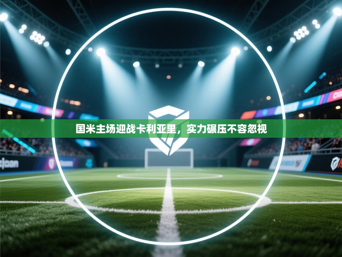 国米主场迎战卡利亚里,实力碾压不容忽视 第1张