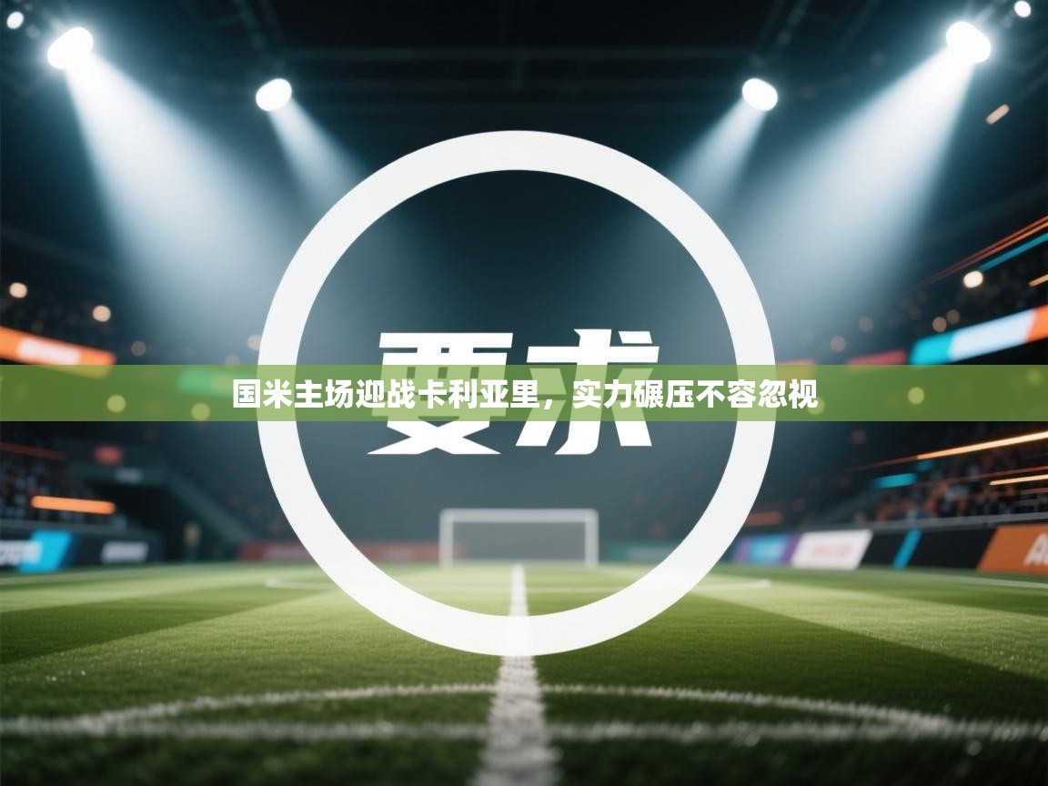 国米主场迎战卡利亚里,实力碾压不容忽视 第2张